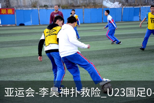 亚运会-李昊神扑救险 U23国足0-0阿联酋小组头名出线