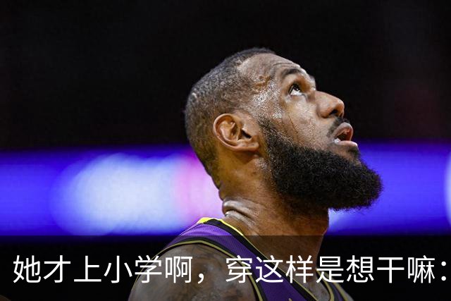 她才上小学啊，穿这样是想干嘛：一条阔腿裤，撕开了多少家长的体面