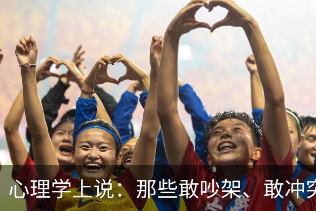 心理学上说：那些敢吵架、敢冲突、敢强势、敢不礼貌、敢不要脸的人，才是真正有能力的人，他们有冲突的能力，更有收拾残局的能力