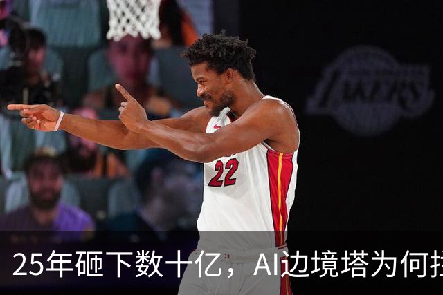 25年砸下数十亿，AI边境塔为何拦不住死亡？